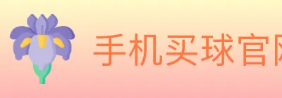 手机买球官网 logo